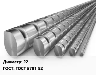 Арматура стальная 22 ГОСТ: ГОСТ 5781-82